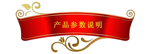 產(chǎn)品參數(shù)說(shuō)明